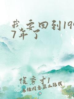 我要回到1997年了