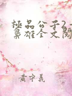 极品公子2一世枭雄全文阅读