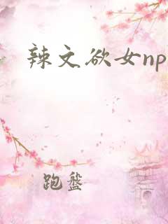 辣文欲女np高