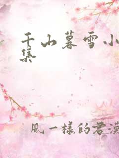 千山暮雪小说续集