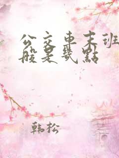 公交车末班车一般是几点