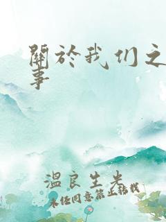 关于我们之间的事