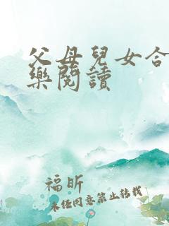 父母儿女合家欢乐阅读