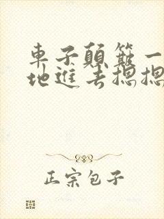 车子颠簸一下猛地进去摁摁