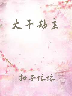 大千劫主
