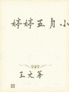 婷婷五月小说