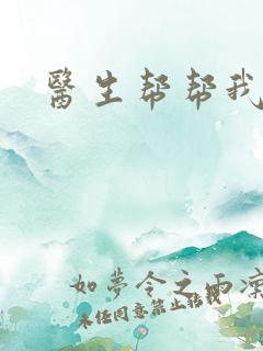 医生帮帮我