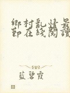 乡村乱情最新章节在线阅读