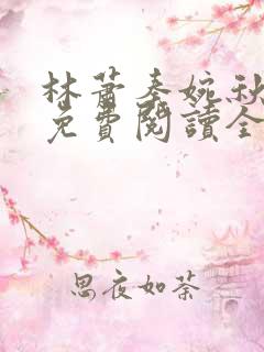 林萧秦婉秋小说免费阅读全文章节