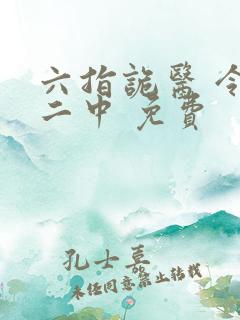 六指诡医 令狐二中 免费