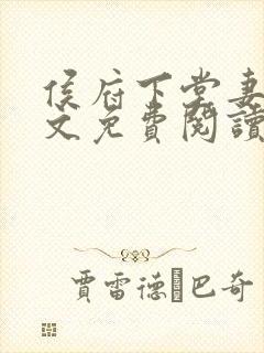 侯府下堂妻 全文免费阅读