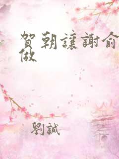 贺朝让谢俞自己做