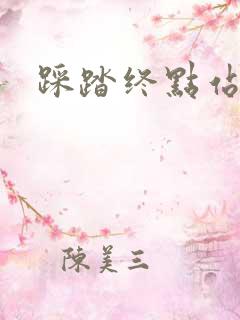 踩踏终点站