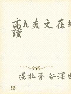 高h爽文在线阅读