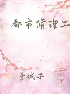 都市修理工