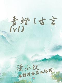 青灯 (古言 1v1)