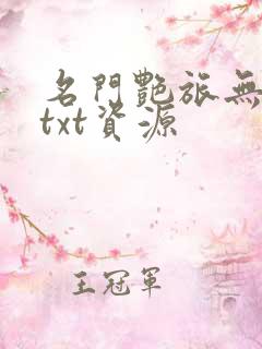 名门艳旅无删减txt资源