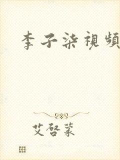 李子柒视频大全