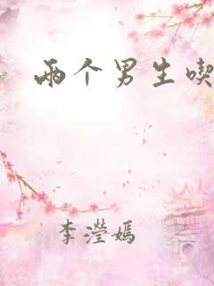 两个男生吃我胸