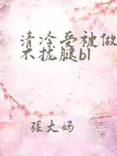 清冷受被做得合不拢腿bl
