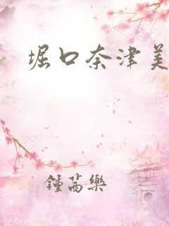 堀口奈津美