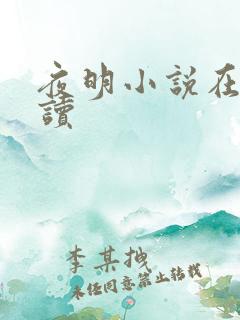 夜明小说在线阅读