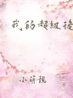 我的超级后宫