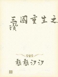 三国重生之公孙瓒