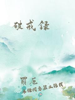 破戒录