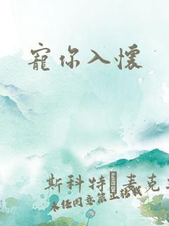 宠你入怀