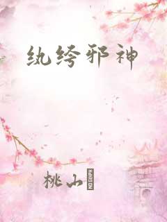 纨绔邪神