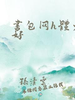 书包网h体力太好