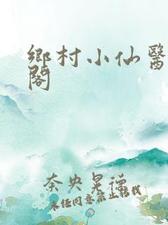 乡村小仙医笔趣阁