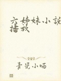 六姊妹小说在线播放