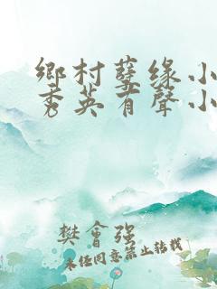 乡村孽缘小雷胡秀英有声小说免费听