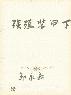 强殖装甲下载