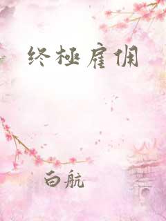 终极雇佣