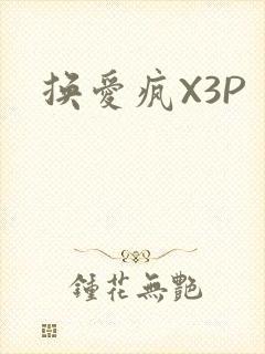 换爱疯X3P