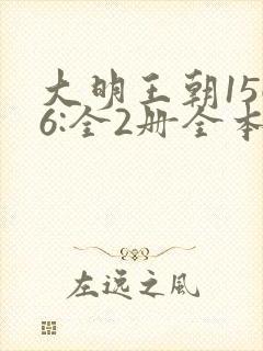 大明王朝1566:全2册全本txt下载