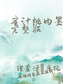 蜜汁桃肉墨廷深完整版