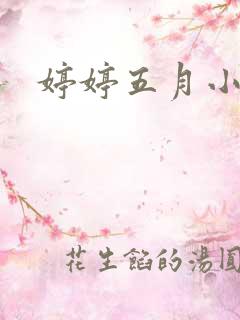 婷婷五月小说