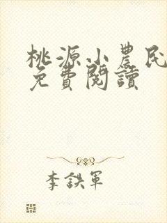 桃源小农民小说免费阅读