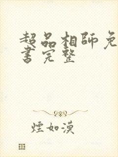 超品相师免费听书完整