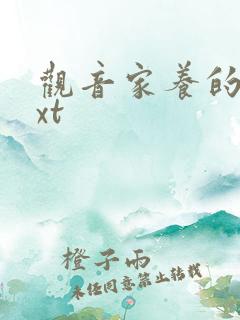 观音家养的熊txt