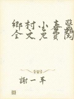 乡村小春医最新全文免费阅读