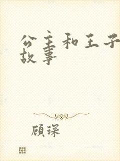 公主和王子的小故事