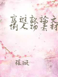 写进议论文的事例人物素材