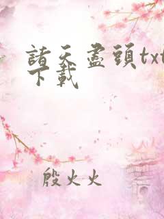 诸天尽头txt下载