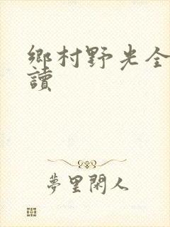乡村野光全文阅读