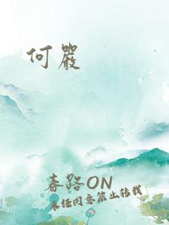 何严